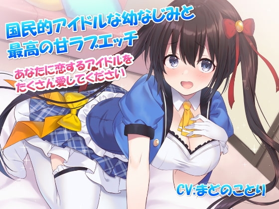 国民的アイドルな幼なじみと最高の甘ラブエッチ～あなたに恋するアイドルをたくさん愛してください【バイノーラル】