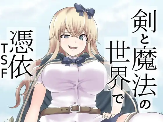 剣と魔法の世界で憑依TSF