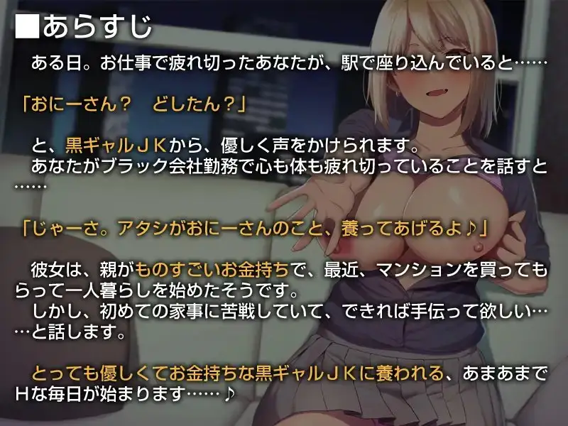 【養われ音声】あなたのことを養ってくれるお金持ちの黒ギャルJK【バイノーラル】 サンプル画像 2