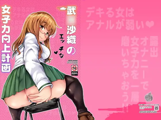 武〇沙織のエッチな女子力向上計画