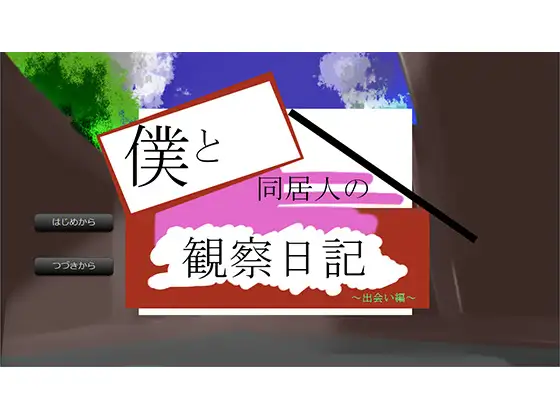 僕と同居人の観察日記～出会い編～