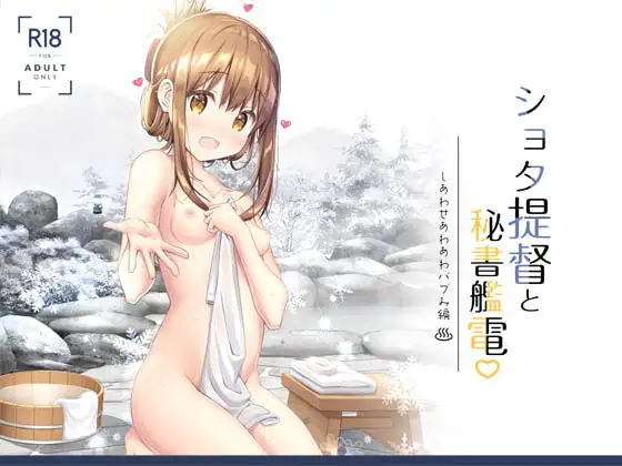 ショタ提督と秘書艦電 しあわせあわあわバブみ編