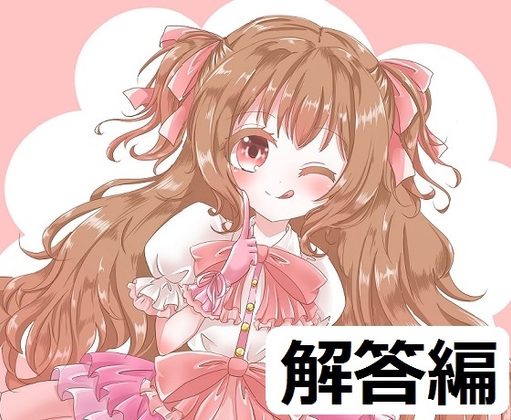 ち○ぽネタ フリートーク_解答編(せれん様編)