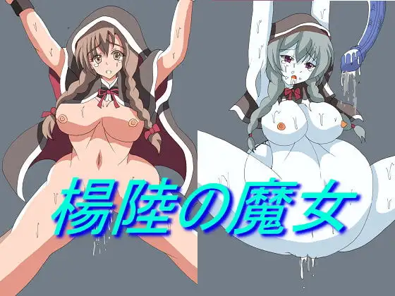 楊陸の魔女