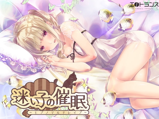 迷い子の催眠~ヒプノマルチレイプ~