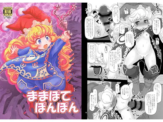 ままぽてぽんぽん