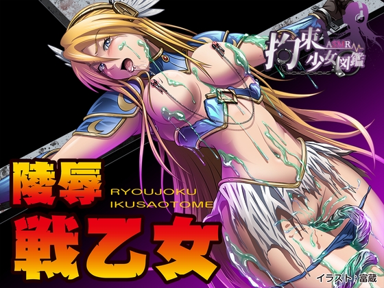 【サークルお試し作品‼︎】敗北・戦乙女ヴァルキリー、全裸十字磔、強制触手陵辱♪