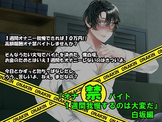 『オナ禁バイト 1週間我慢するのは大変だ』白坂編