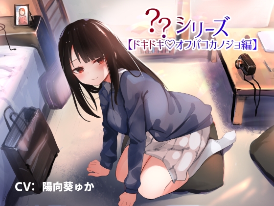 ??シリーズ【ドキドキオフパコカノジョ編】