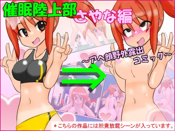 催○陸上部さやな編 ～アヘ顔野外露出コミック～