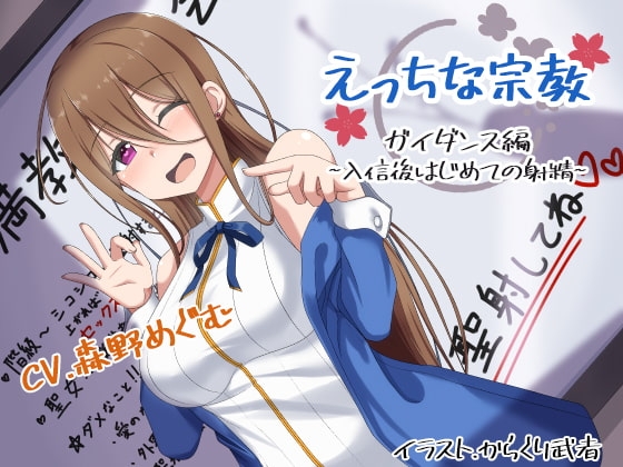 えっちな宗教:ガイダンス編 ~入信後はじめての射精~