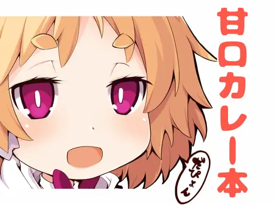 甘口カレー本