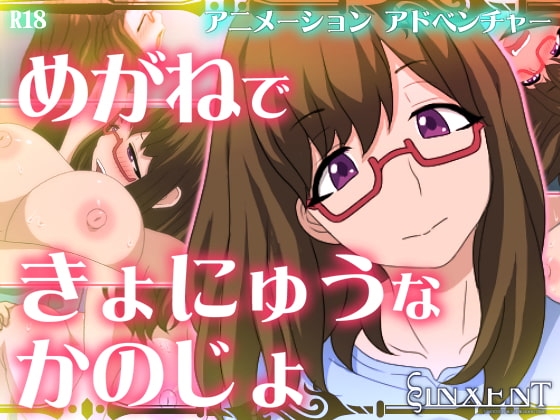 めがねできょにゅうなかのじょ