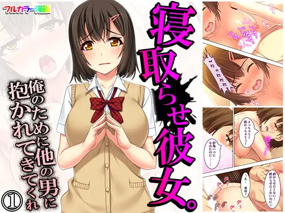 寝取らせ彼女。俺のために他の男に抱かれてきてくれ 1巻 ジャケット画像