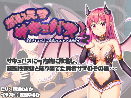 ぶいえすサキュバス!2 -淫乱サキュバスに蹂躙されちゃった勇者サマ-