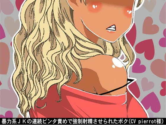 暴力系JKの連続ビンタ責めで強制射精させられたボク(CV pierrot様)