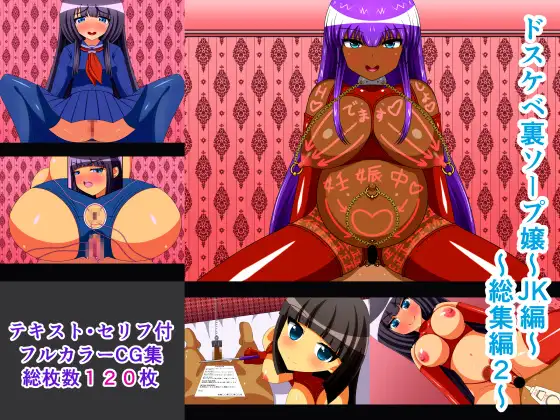 ドスケベ裏ソープ嬢～JK編～総集編2