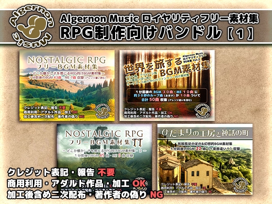 Algernon Music ロイヤリティフリー素材集 RPG制作向けバンドル