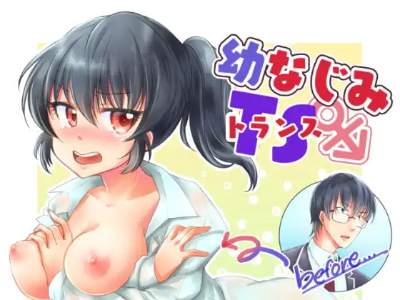 幼なじみTS(トランス)