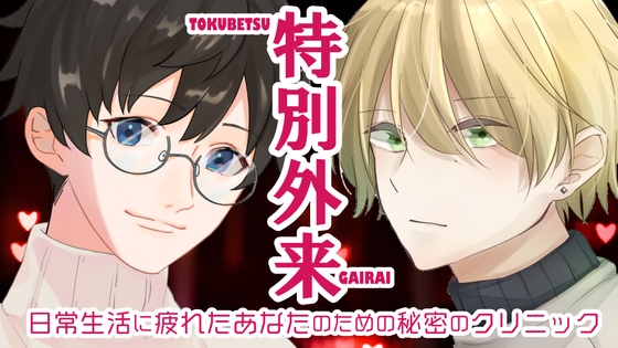 【快楽病院】脳と体を敏感治療