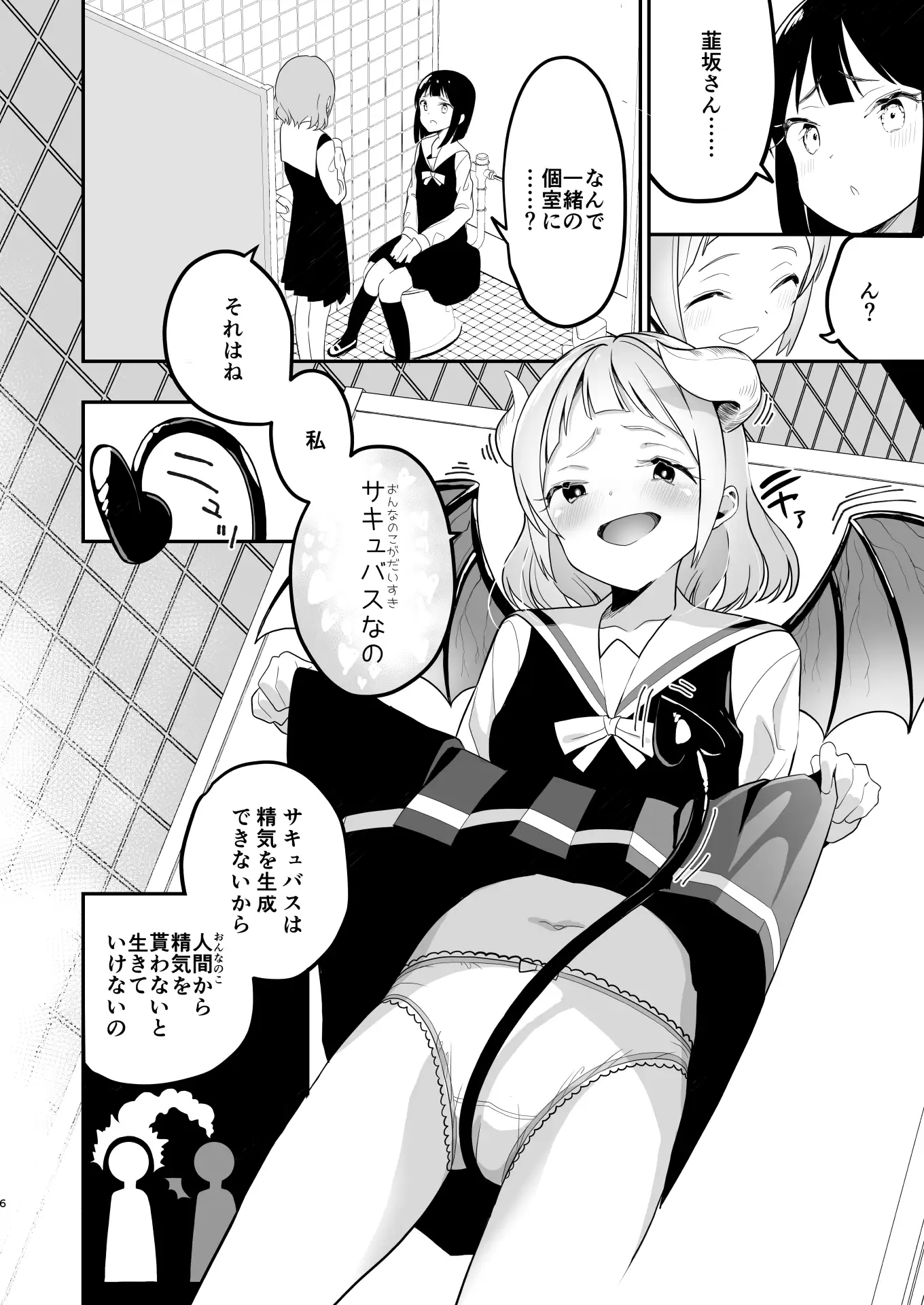サキュバスの百合な話 ハウス栽培もち/白玉もち エロ漫画2