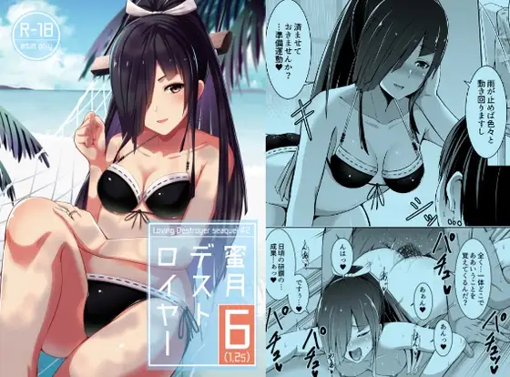 蜜月デストロイヤー6(1.25)