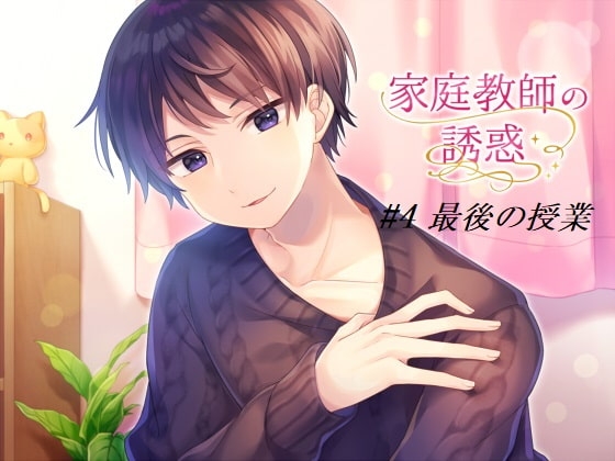 家庭教師の誘惑#4 最後の授業