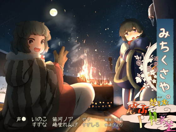 [Bedside Bonfire] Michikusaya - Inoko 3 [A Prayer for Good Fortune]