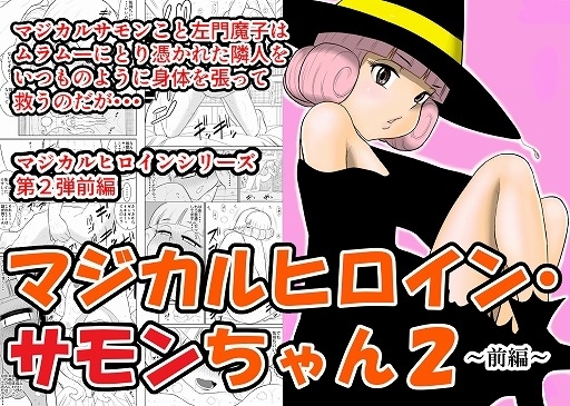 マジカルヒロイン・サモンちゃん2～前編～