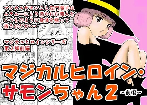 マジカルヒロイン・サモンちゃん2～前編～