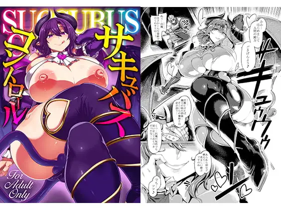 サキュバスコントロール