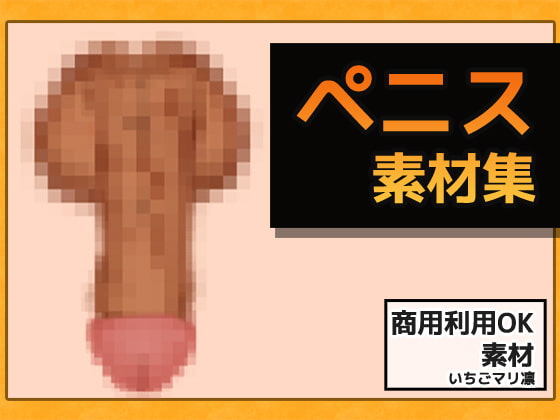 ペニス画像素材～商用OK著作権フリー