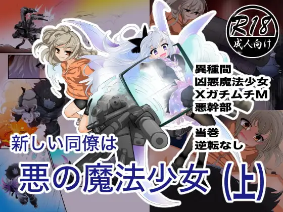 新しい同僚は悪の魔法少女(上)