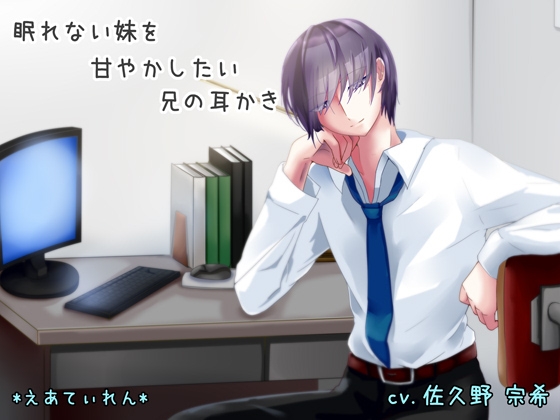 眠れない妹を甘やかしたい兄の耳かき