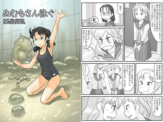 ぬむもさん泳ぐ