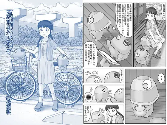五種族外の迷子
