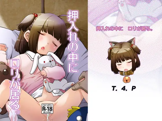 押入れのなかに○リが居る。