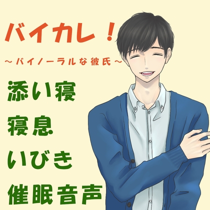 バイカレ!~バイノーラルな彼氏!~彼氏と添い寝!?寝息、吐息、いびき、寝返り、夜の空気をHQバイノーラル/ASMRで!催眠音声♪