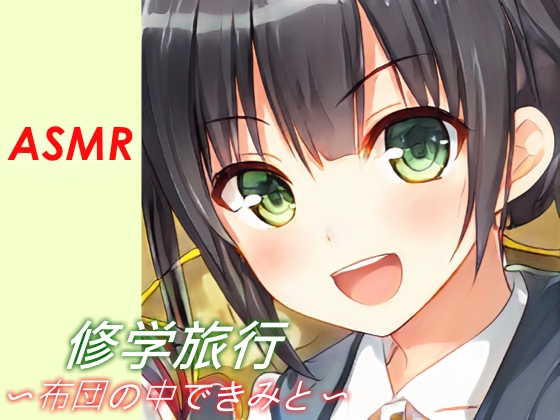 【耳かき・添い寝】修学旅行〜布団の中できみと〜【ASMR】