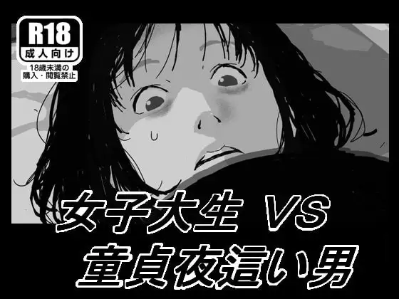 女子大生VS童貞夜○い男