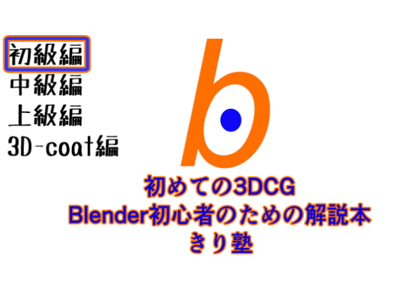 初めての3DCGBlender初心者のための解説本きり塾初級編PDF版