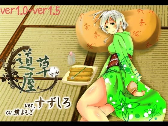 【耳かき】耳かき安眠店 道草屋 すずしろ ver1.5【耳舐め】【英語版・中国語版】