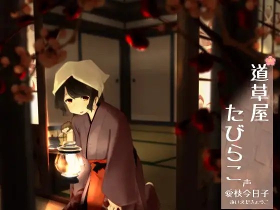 【192khzハイレゾ】道草屋 たびらこ【古宿耳かき】【英語版・中国語版】