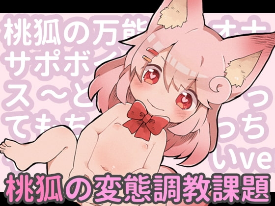 桃狐の万能オナサポボイス~しこしこオナニーver~