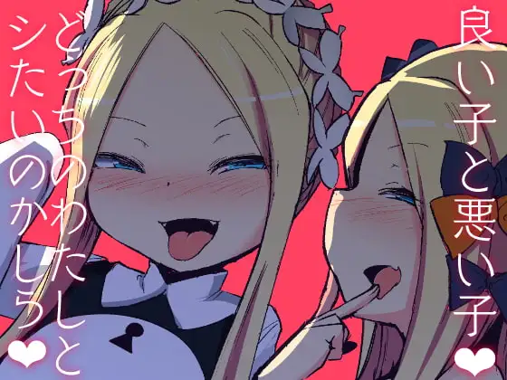 良い子と悪い子どっちのわたしとシたいのかしら