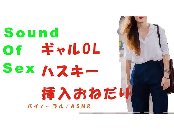 ノンフィクションSEXボイス!前回やり損ねたギャルOLに挿入!ハスキーボイスで「ねぇ…大きいの挿れて」とおねだり! バイノーラル/ASMR/催眠音声/エロボイス