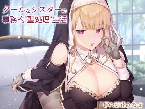 クールなシスターの事務的&ldquo;聖処理&rdquo;生活【バイノーラル】
