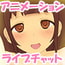 えちえち妹LIVE