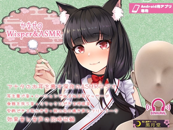 【Android版】【声と効果音を同時収録!】かなせのWisper&ASMR