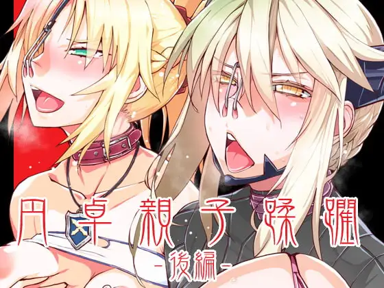 DLUC#17 円卓親子蹂躙 -後編-